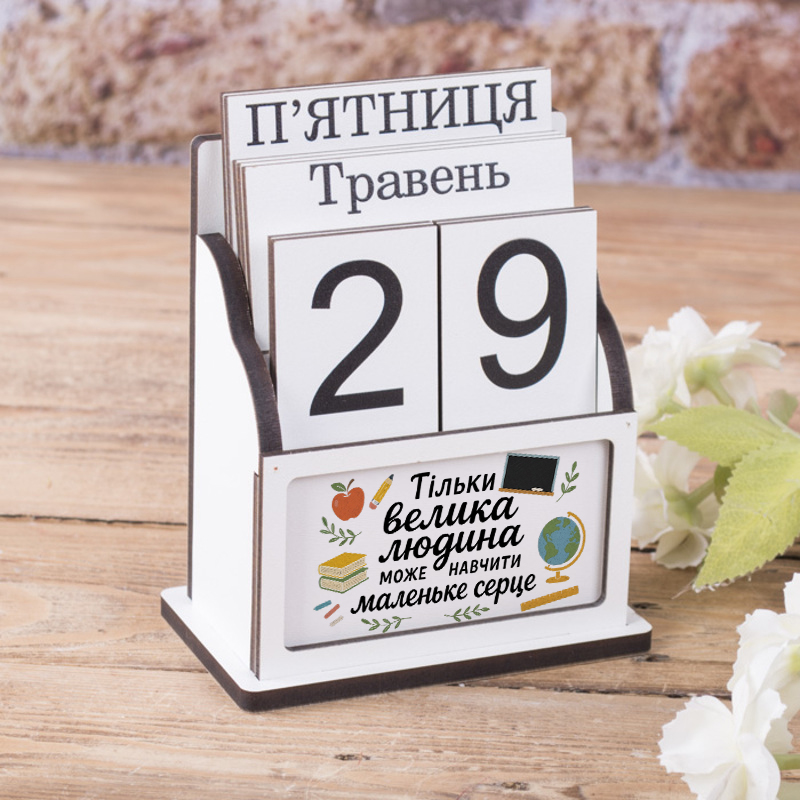 Вечный календарь "Только великий человек может научить маленькое сердце" белый